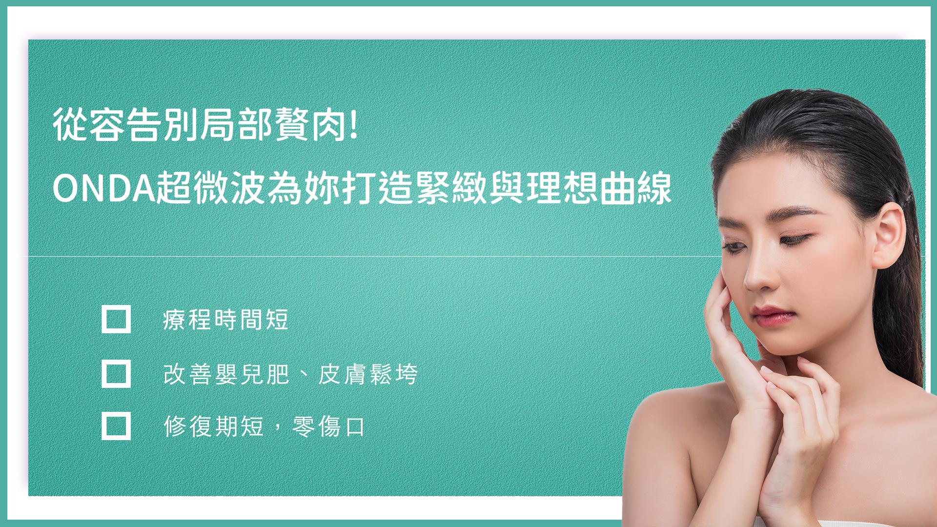 從容告別局部贅肉! ONDA超微波為妳打造緊緻與理想曲線