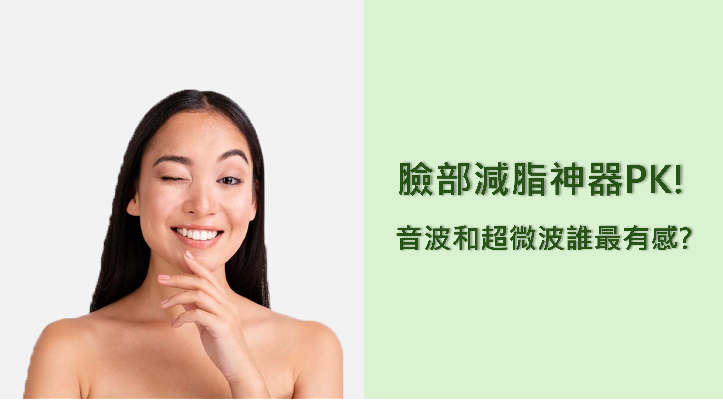 臉部減脂神器PK! 音波和超微波誰最有感?