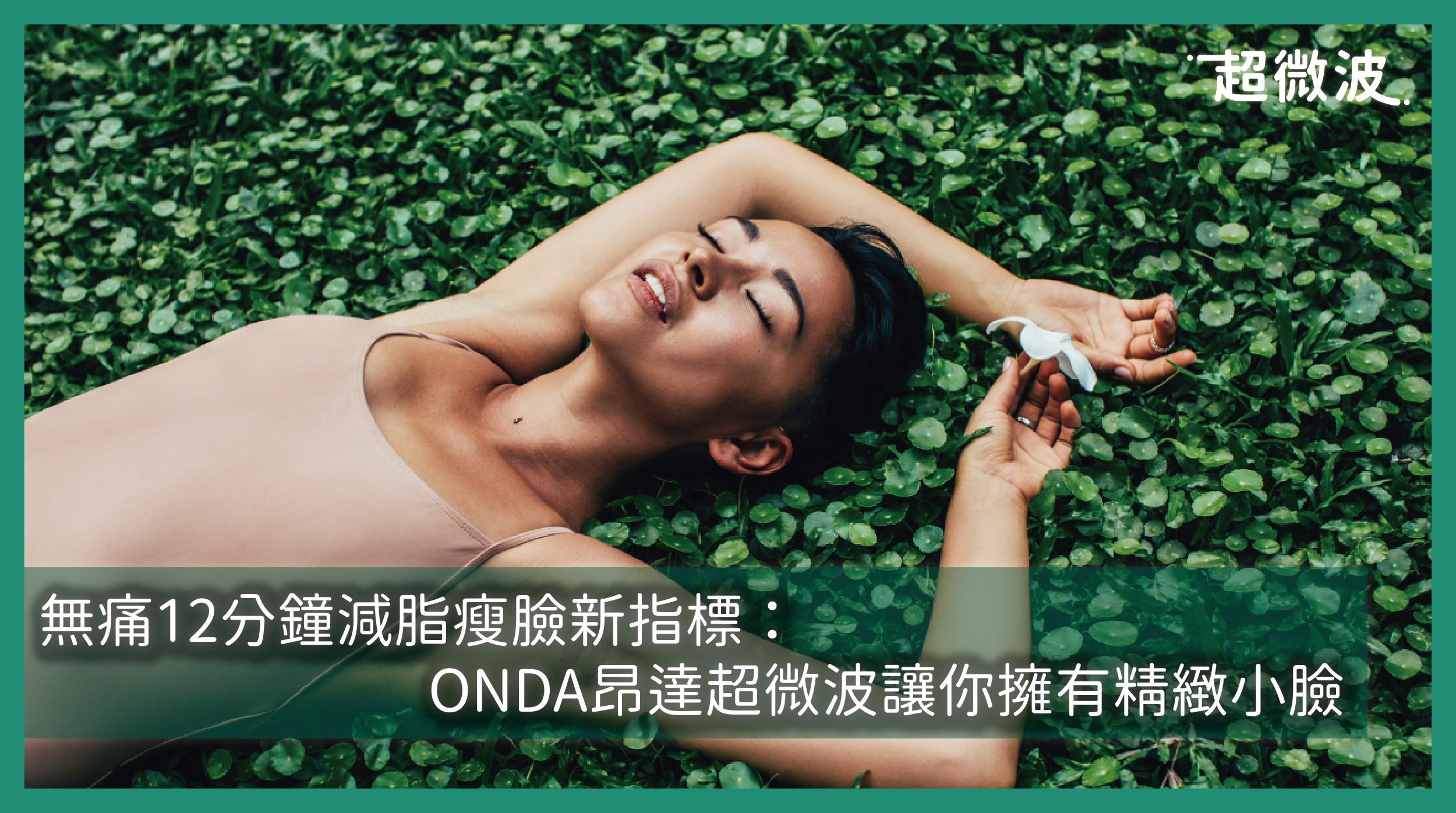 無痛12分鐘減脂瘦臉新指標：ONDA昂達超微波讓你擁有精緻小臉