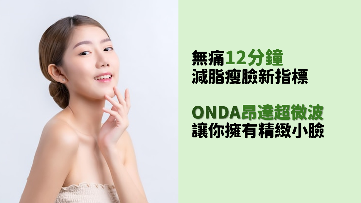 無痛12分鐘減脂瘦臉新指標：ONDA昂達超微波讓你擁有精緻小臉