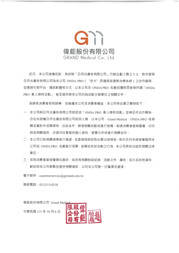 【重要公告】ONDA PRO 聲明稿