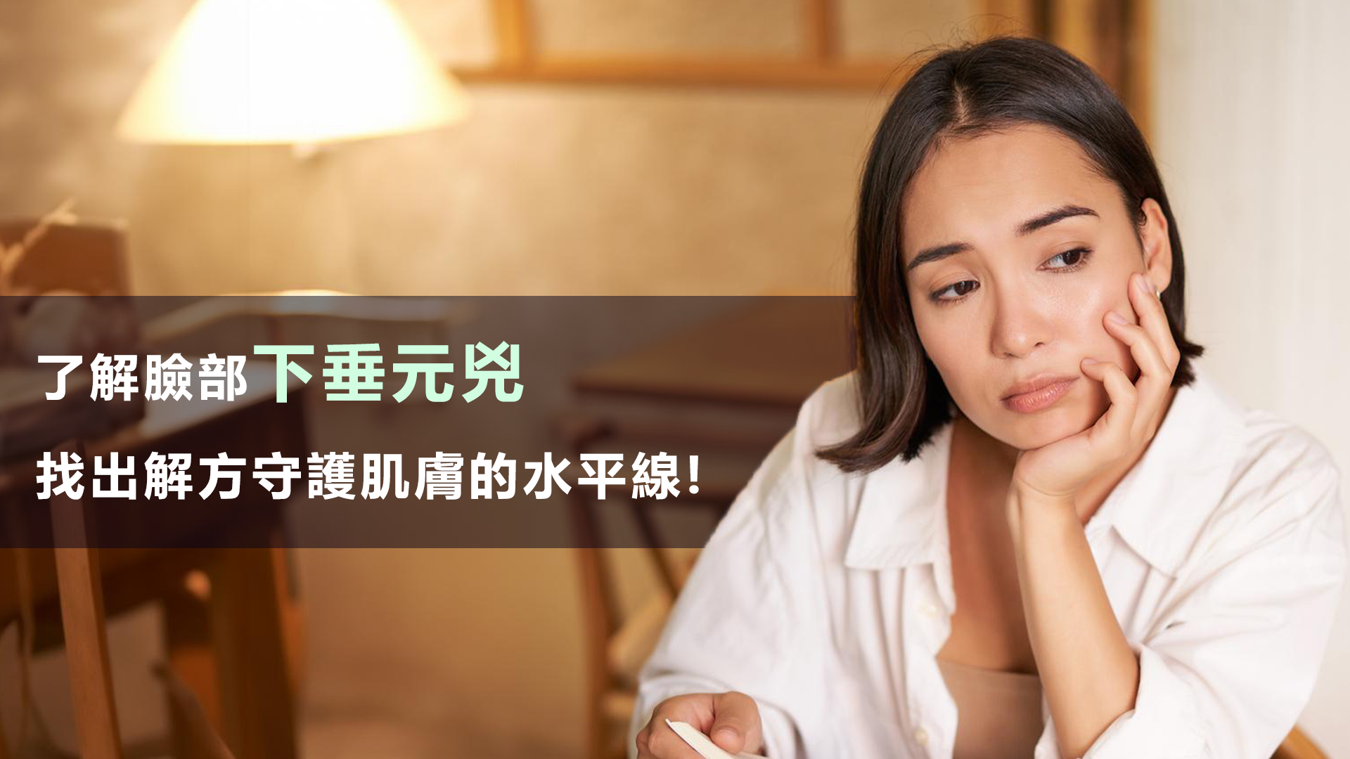 了解臉部下垂元兇  找出解方守護肌膚的水平線! 